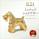 【ふるさと納税】 純金(K24)製 『ミニチュアシュナウザー』ミニチュアオブジェ ふるさと納税 純金 金 犬 ミニチュアシュナウザー ミニチュア オブジェ ゴー...