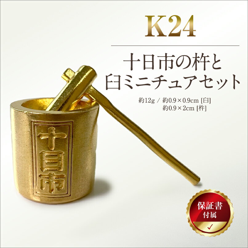 【ふるさと納税】 5-335 純金製(24金)十日市の杵と臼ミニチュアセット ふるさと納税 純金 金 十日市 杵 臼 ミニチュア ゴールド おすすめ 山梨県 南...