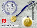 【ふるさと納税】 純金(K24)製 黄金十二支 根付【辰】 ふるさと納税 純金 金 十二支 辰 キーホルダー 根付 ゴールド おすすめ 山梨県 南アルプス市 送...