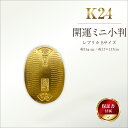 【ふるさと納税】 6-36 純金(K24)製 開運ミニ小判 レプリカ Sサイズ ふるさと納税 純金 金 小判 ミニ レプリカ ゴールド Sサイズ おすすめ 山梨...
