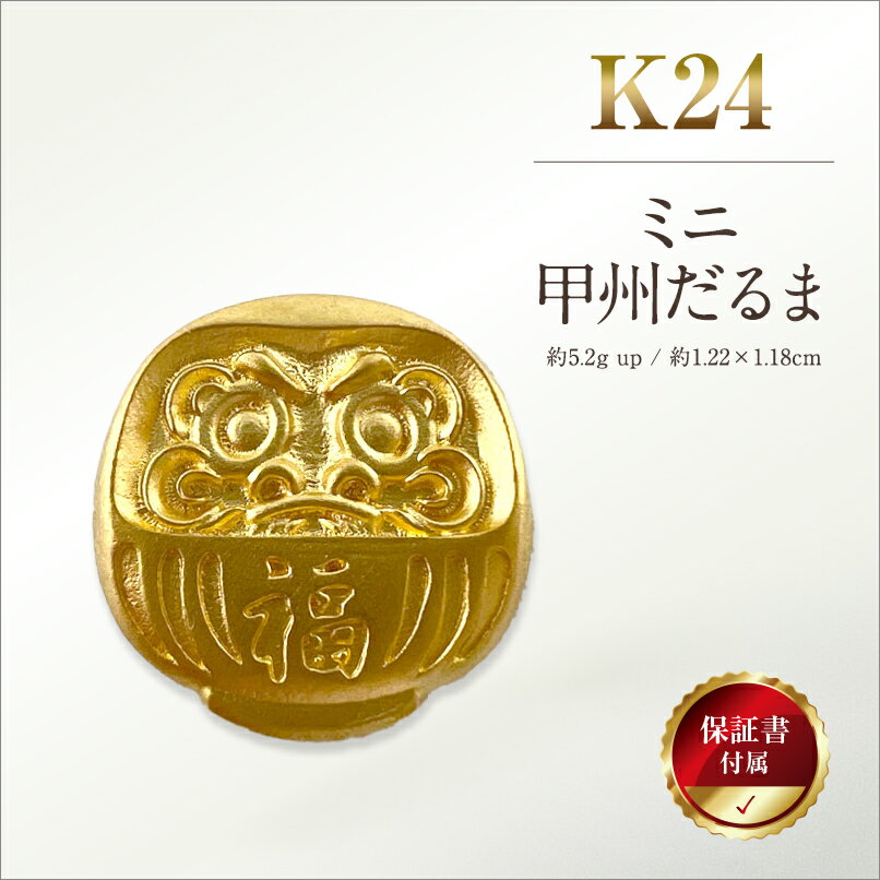 【ふるさと納税】 6-31 純金（K24）製 ミニ甲州だるま ふるさと納税 純金 金 達磨 ダルマ ミニ 甲州 甲州ダルマ ゴールド おすすめ 山梨県 南アルプス市 送料無料 ALPBK030のサムネイル