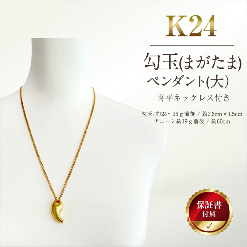 【ふるさと納税】 5-330 純金(K24)製 勾玉(まがたま)ペンダント(大)(喜平ネックレス付き) ふるさと納税 純金 金 勾玉 ペンダント 大 喜平ネック...