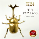 【ふるさと納税】 6-33 純金(K24)製 兜虫(カブトムシ) ふるさと納税 純金 金 カブトムシ 兜虫 置物 ゴールド おすすめ 山梨県 南アルプス市 送料...