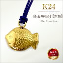 【ふるさと納税】 純金(K24)製 蓬莱魚根付【左魚】 ふるさと納税 純金 金 蓬莱魚 根付 左魚 ストラップ ゴールド おすすめ 山梨県 南アルプス市 送料無...
