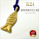 【ふるさと納税】 純金(K24)製 蓬莱魚根付【上魚】 ふるさと納税 純金 金 蓬莱魚 根付 上魚 ストラップ キーホルダー ゴールド おすすめ 山梨県 南アル...