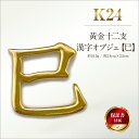 【ふるさと納税】 純金(K24)製 黄金十二支 漢字オブジェ【巳】 ふるさと納税 純金 金 黄金 十二支 巳 漢字 オブジェ 蛇 ゴールド おすすめ 山梨県 南...