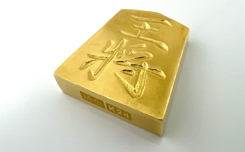 【ふるさと納税】 純金(K24)製 黄金将棋の駒【王将】 ふるさと納税 純金 金 黄金将棋の駒 王将 黄金 将棋 ゴールド おすすめ 山梨県 南アルプス市 送料無料 ALPBK124