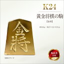 【ふるさと納税】 純金(K24)製 黄金将棋の駒【金将】 ふるさと納税 純金 金 黄金将棋の駒 金将 黄金 将棋 ゴールド おすすめ 山梨県 南アルプス市 送料...