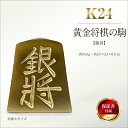【ふるさと納税】 純金(K24)製 黄金将棋の駒【銀将】 ふるさと納税 純金 金 黄金将棋の駒 銀将 黄金 将棋 ゴールド おすすめ 山梨県 南アルプス市 送料...