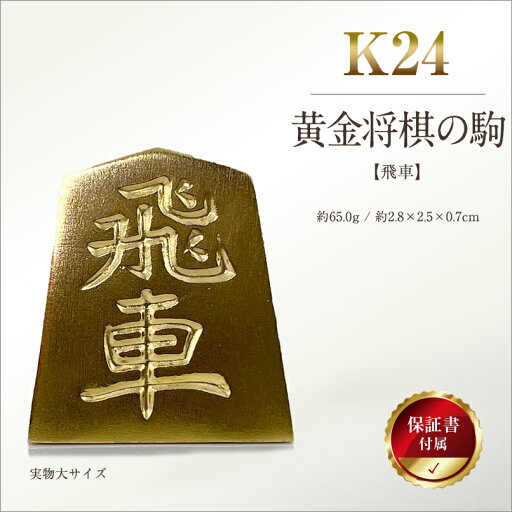 【ふるさと納税】 純金(K24)製 黄金将棋の駒【飛車】 ふるさと納税 純金 金 黄金将棋の駒 飛車 黄金 将棋 ゴールド おすすめ 山梨県 南アルプス市 送料無料 ALPBK128 【ふるさと納税】 純金(K24)製 黄金将棋の駒【飛車】 ふるさと納税 純金 金 黄金将棋の駒 飛車 黄金 将棋 ゴールド おすすめ 山梨県 南アルプス市 送料無料 ALPBK128