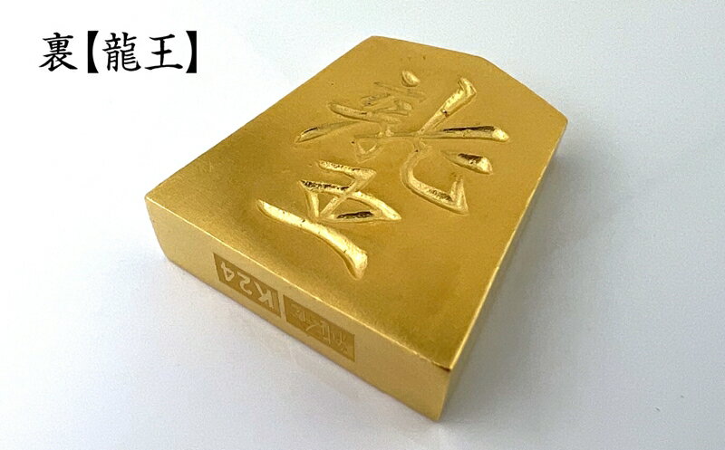 【ふるさと納税】 純金(K24)製 黄金将棋の駒【飛車】 ふるさと納税 純金 金 黄金将棋の駒 飛車 黄金 将棋 ゴールド おすすめ 山梨県 南アルプス市 送料無料 ALPBK128