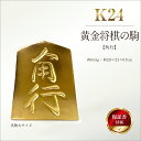 【ふるさと納税】 純金(K24)製 黄金将棋の駒【角行】 ふるさと納税 純金 金 黄金将棋の駒 角行 黄金 将棋 ゴールド おすすめ 山梨県 南アルプス市 送料...