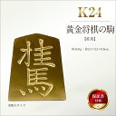 【ふるさと納税】 純金(K24)製 黄金将棋の駒【桂馬】 ふるさと納税 純金 金 黄金将棋の駒 桂馬 黄金 将棋 ゴールド おすすめ 山梨県 南アルプス市 送料...