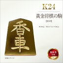 【ふるさと納税】 純金(K24)製 黄金将棋の駒【香車】 ふるさと納税 純金 金 黄金将棋の駒 香車 黄金 将棋 ゴールド おすすめ 山梨県 南アルプス市 送料...