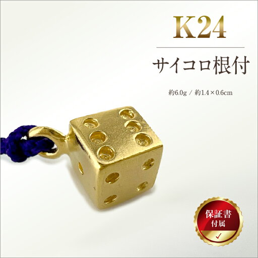 【ふるさと納税】 純金(K24)製 サイコロ根付 ふるさと納税 純金 金 黄金 サイコロ 根付 ストラップ ゴールド おすすめ 山梨県 南アルプス市 送料無料 ALPBK138 【ふるさと納税】 純金(K24)製 サイコロ根付 ふるさと納税 純金 金 黄金 サイコロ 根付 ストラップ ゴールド おすすめ 山梨県 南アルプス市 送料無料 ALPBK138