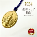 【ふるさと納税】 純金(K24)製 聖母マリア根付 ふるさと納税 純金 金 聖母 マリア 根付 ストラップ キーホルダー ゴールド おすすめ 山梨県 南アルプス...