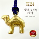 【ふるさと納税】 純金(K24)製 楽多(ラクダ)根付 ふるさと納税 純金 金 黄金 楽多(ラクダ) 根付 ストラップ ラクダ ゴールド おすすめ 山梨県 南ア...