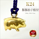 【ふるさと納税】 純金(K24)製 豚豚拍子根付 ふるさと納税 純金 金 豚 根付 ストラップ キーホルダー ゴールド おすすめ 山梨県 南アルプス市 送料無料...