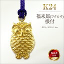 【ふるさと納税】 純金(K24)製 福来郎(フクロウ)根付 ふるさと納税 純金 金 黄金 福来郎(フクロウ) 根付 ストラップ フクロウ ゴールド おすすめ 山...