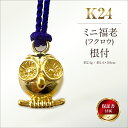 【ふるさと納税】 純金(K24)製 ミニ福老(フクロウ)根付 ふるさと納税 純金 金 黄金 ミニ福老(フクロウ) 根付 ストラップ フクロウ ゴールド おすすめ...