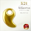 【ふるさと納税】 純金(K24)製 勾玉(まがたま)ペンダントトップ(小) ふるさと納税 純金 金 黄金 勾玉 まがたま 小 ペンダントトップ ペンダント ゴー...