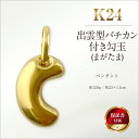【ふるさと納税】 純金(K24)製 出雲型バチカン付き勾玉(まがたま)ペンダントトップ ふるさと納税 純金 金 黄金 勾玉 まがたま 出雲 バチカン付き ペンダ...