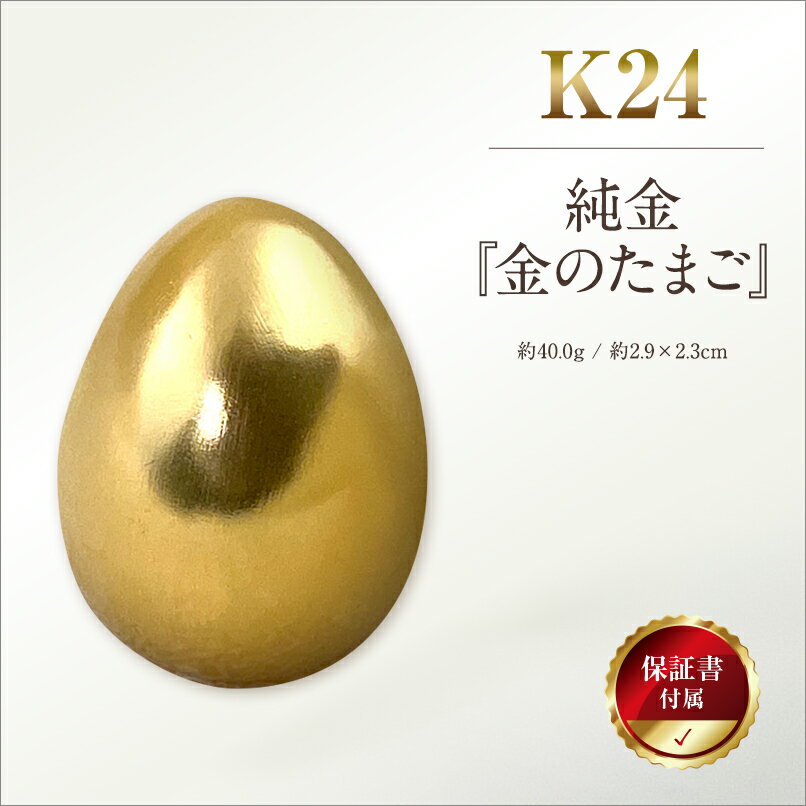 【ふるさと納税】 純金(K24)製 純金『金のたまご』 ふるさと納税 純金 金 黄金 金のたまご 卵 たまご ゴールド おすすめ 山梨県 南アルプス市 送料無料 ALPBK142のサムネイル