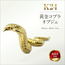 【ふるさと納税】 純金製 24金 黄金コブラオブジェ ふるさと納税 純金 金 黄金 コブラ オブジェ ゴールド おすすめ 山梨県 南アルプス市 送料無料 ALP...