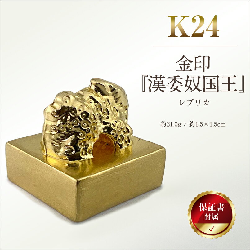 【ふるさと納税】 純金製 24金 金印 『漢委奴国王』レプリカ ふるさと納税 純金 金 金印 漢委奴国王 レプリカ ゴールド おすすめ 山梨県 南アルプス市 送料無料 ALPBK123のサムネイル