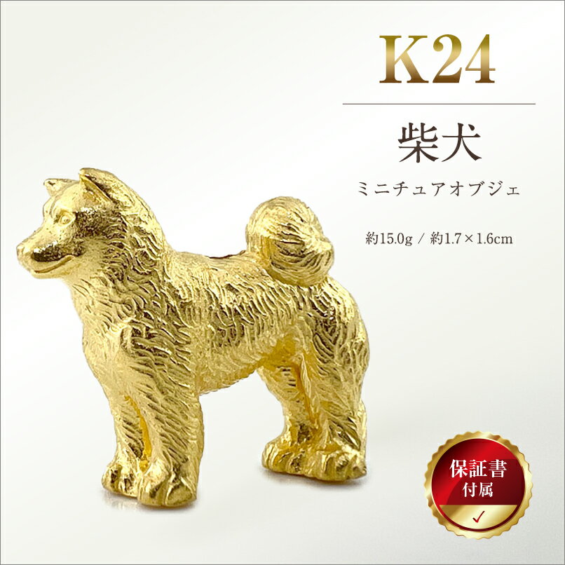 【ふるさと納税】 純金(K24)製 『柴犬』ミニチュアオブジェ ふるさと納税 純金 犬 柴犬 ミニチュア オブジェ ゴールド おすすめ 山梨県 南アルプス市 送料無料 ALPBK115
