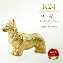 【ふるさと納税】 純金(K24)製 『コーギー』ミニチュアオブジェ ふるさと納税 純金 犬 コーギー ミニチュア オブジェ ゴールド おすすめ 山梨県 南アルプ...