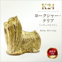 【ふるさと納税】 純金(K24)製 『ヨークシャー・テリア』ミニチュアオブジェ ふるさと納税 純金 犬 ヨークシャー・テリア ミニチュア オブジェ ゴールド お...