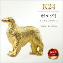 【ふるさと納税】 純金(K24)製 『ボルゾイ』ミニチュアオブジェ ふるさと納税 純金 犬 ボルゾイ ミニチュア オブジェ ゴールド おすすめ 山梨県 南アルプ...