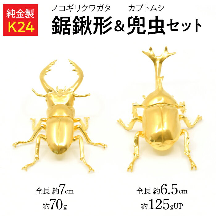 【ふるさと納税】 純金製(K24)製 鋸鍬形(ノコギリクワガタ)& 兜虫(カブトムシ) セット ふるさと納税 純金 金 ノコギリクワガタ カブトムシ 鋸鍬形 兜...