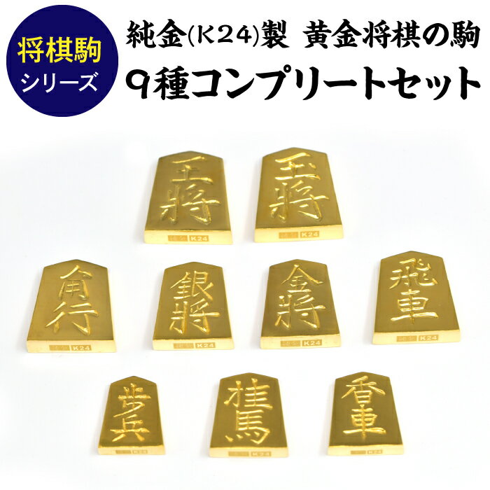 【ふるさと納税】 純金(K24)製 黄金将棋の駒 9種コンプリートセット ふるさと納税 純金 金 将棋 黄金 9種 駒 王将 玉将 飛車 角行 金将 銀将 香車...