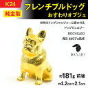 【ふるさと納税】 純金(K24)製 『フレンチブルドッグ』おすわりオブジェ ふるさと納税 純金 金 犬 フレンチブルドッグ ミニチュア オブジェ ゴールド おす...