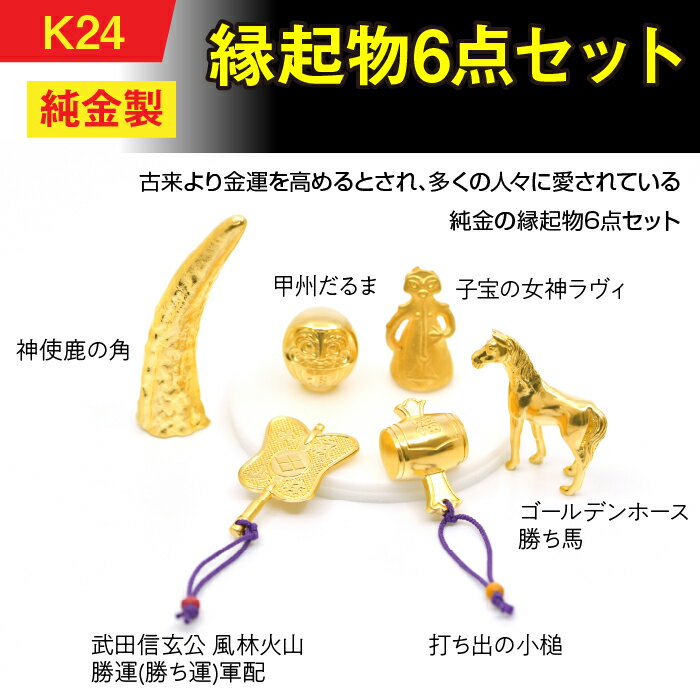 【ふるさと納税】 純金(K24)製 縁起物6点セット ふるさと納税 純金 金 鹿の角 だるま 女神ラヴィ 勝ち馬 小槌 軍配 セット ゴールド おすすめ 山梨県...