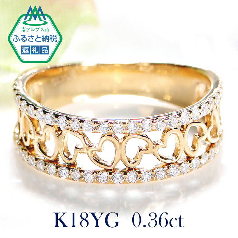50-9-2 指輪K18YG イエローゴールドリングダイヤモンド計0.36ct 小さいハート18金[f193-k18yg] ふるさと納税 指輪 リング K18 18金 ダイヤモンド おすすめ 山梨県 南アルプス市 送料無料 AL