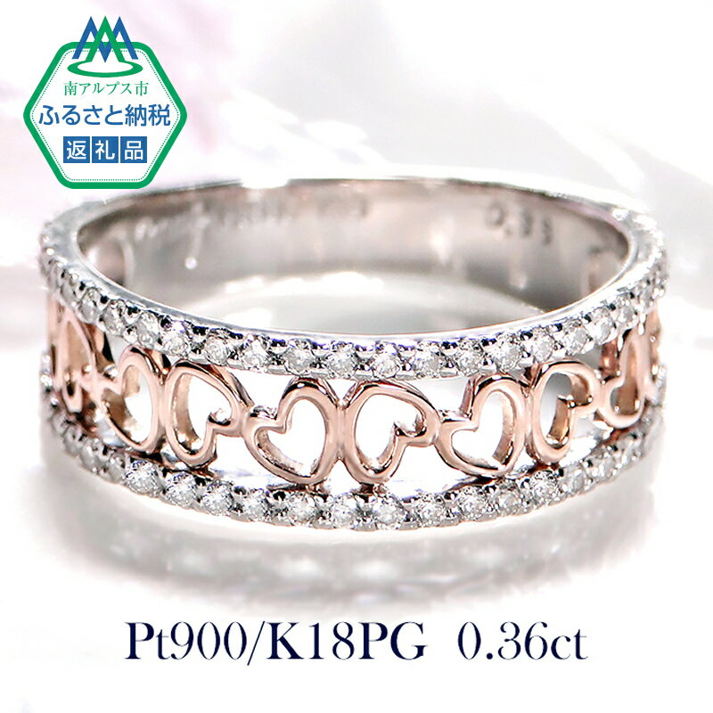 指輪 Pt900 K18PG コンビ リング ダイヤモンド 計0.36ct 小さいハート プラチナ ピンクゴールド [f193-ptpg] ふるさと納税 ジュエリー K18 おすすめ 山梨県 南アルプス市 送料無料 AL