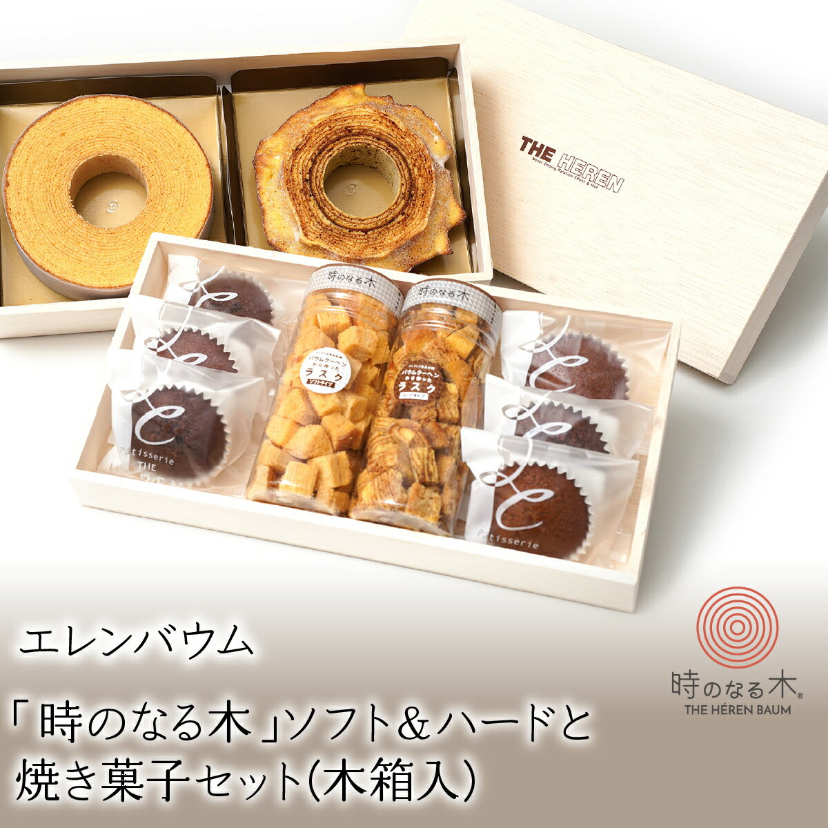 【ふるさと納税】 エレンバウム「時のなる木」ソフト&ハードと焼き菓子セット(木箱入) ふるさと納税 バウムクーヘン ラスク フィナンシェ ハード ミニ お菓子 ...