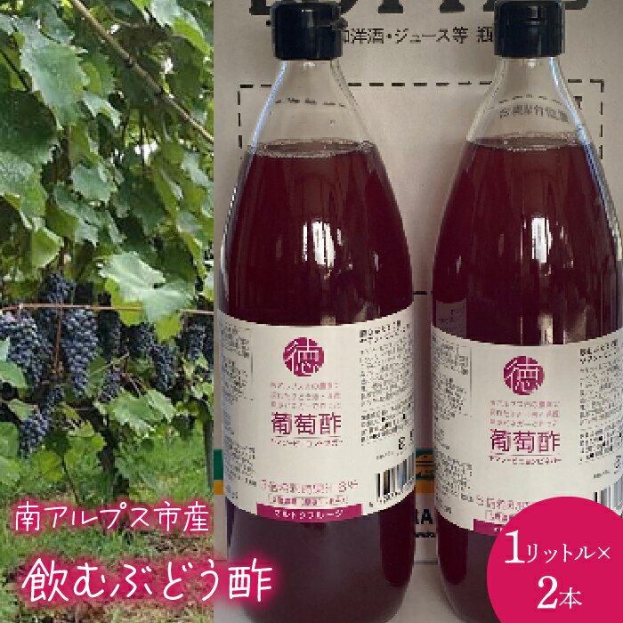 【ふるさと納税】 6-22 飲むぶどう酢2本入りセット ふるさと納税 葡萄 ぶどう 酢 お酢 飲む酢 山梨県 南アルプス市 ALPCL014