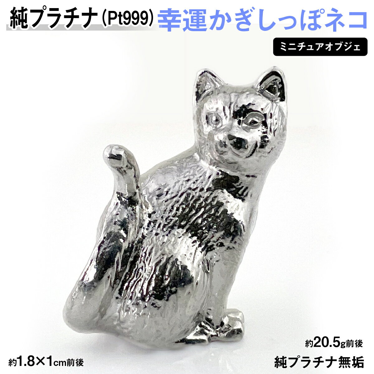 純プラチナ製(Pt999) 幸運かぎしっぽネコ ミニチュアオブジェ AL
