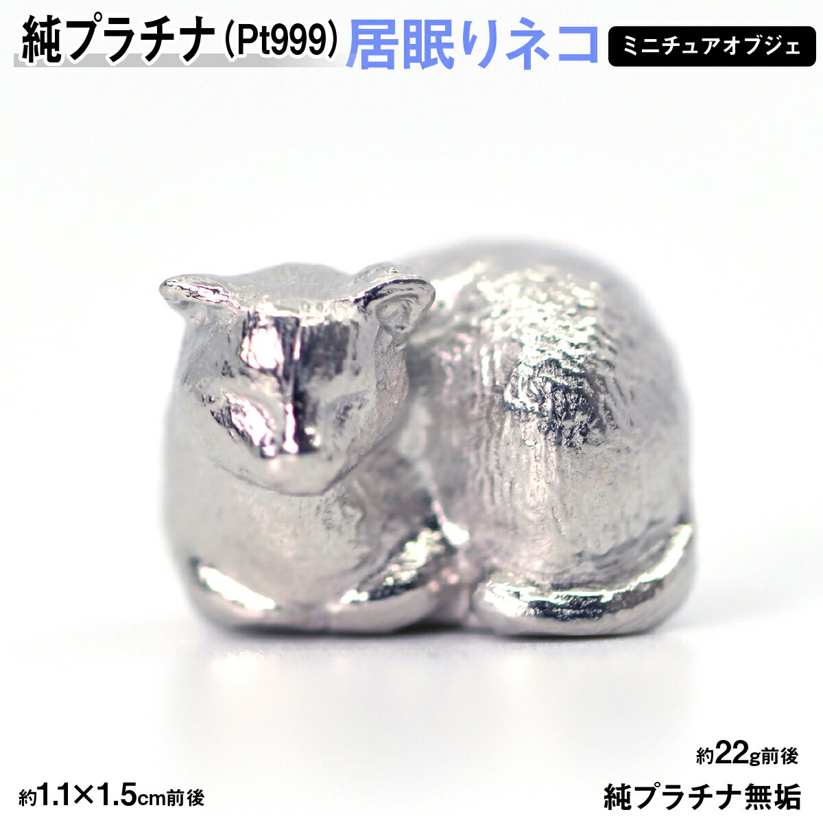 純プラチナ製(Pt999) 居眠りネコ ミニチュアオブジェ AL