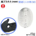【ふるさと納税】 純プラチナ製(Pt999) 開運ミニ小判 レプリカ Mサイズ ふるさと納税 おすすめ 山梨県 南アルプス市 送料無料 ALPER011