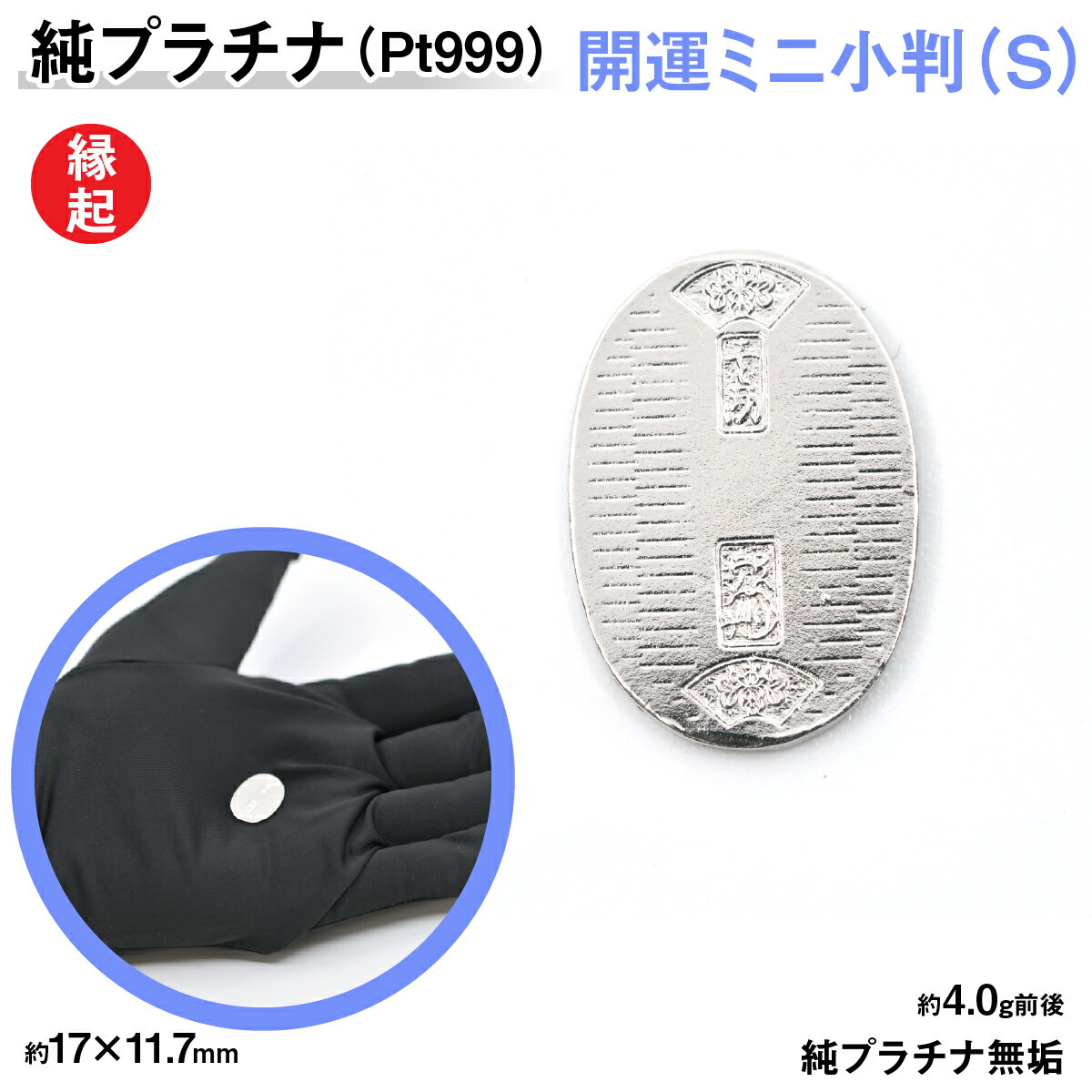 純プラチナ製(Pt999) 開運ミニ小判 レプリカ Sサイズ ふるさと納税 おすすめ 山梨県 南アルプス市 送料無料 AL