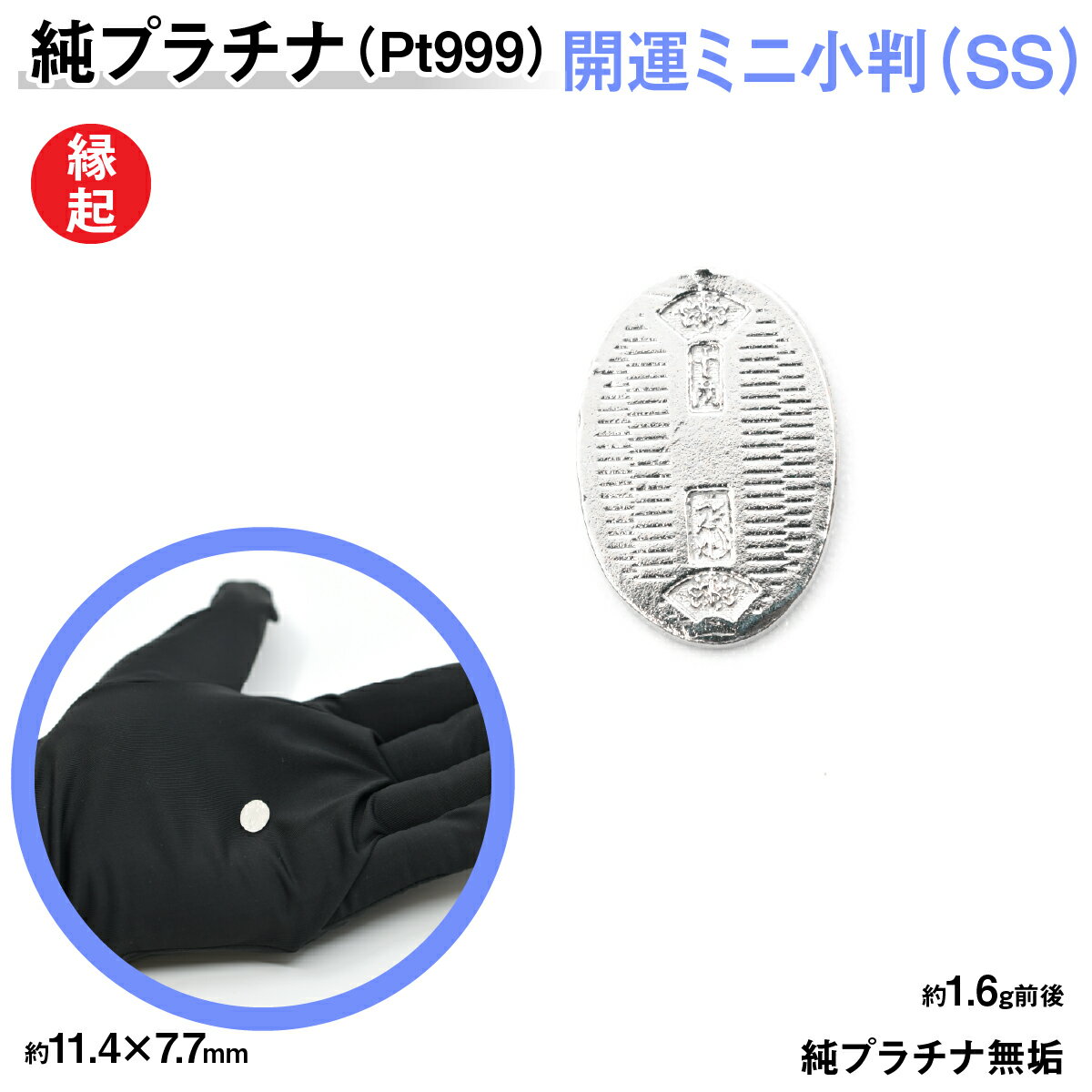 純プラチナ製(Pt999) 開運ミニ小判 レプリカ SSサイズ ふるさと納税 おすすめ 山梨県 南アルプス市 送料無料 AL