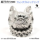 【ふるさと納税】 純プラチナ製(Pt999) 『フレンチブルドッグ』リング ふるさと納税 おすすめ 山梨県 南アルプス市 送料無料 ALPER020