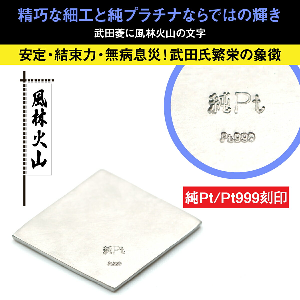 【ふるさと納税】 純プラチナ製(Pt999) 風林火山 菱紋プレート ふるさと納税 おすすめ 山梨県 南アルプス市 送料無料 ALPER022