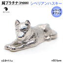 【ふるさと納税】 純プラチナ製(Pt999) 『シベリアンハスキー』オブジェ ふるさと納税 おすすめ 山梨県 南アルプス市 送料無料 ALPER026