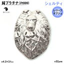 【ふるさと納税】 純プラチナ製(Pt999) 『シェルティ』レリーフオブジェ ふるさと納税 おすすめ 山梨県 南アルプス市 送料無料 ALPER027